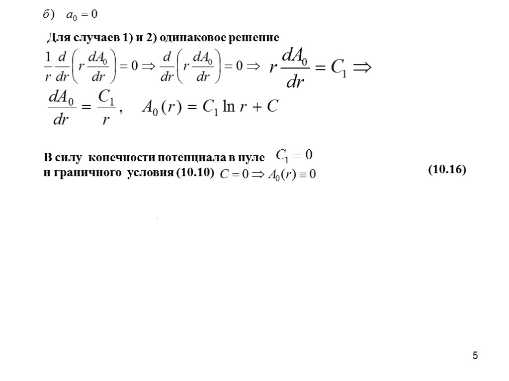 5 . В силу конечности потенциала в нуле и граничного условия (10.10) (10.16) Для